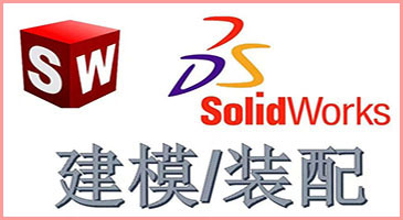 SolidWorks零件建模培训课程