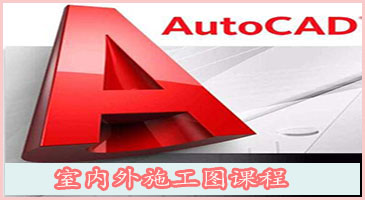室内外设计CAD全屋定制培训
