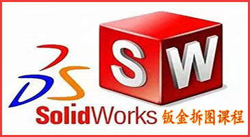 SolidWorks钣金设计培训