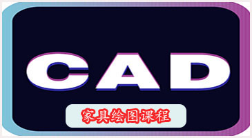 CAD家具绘图培训班