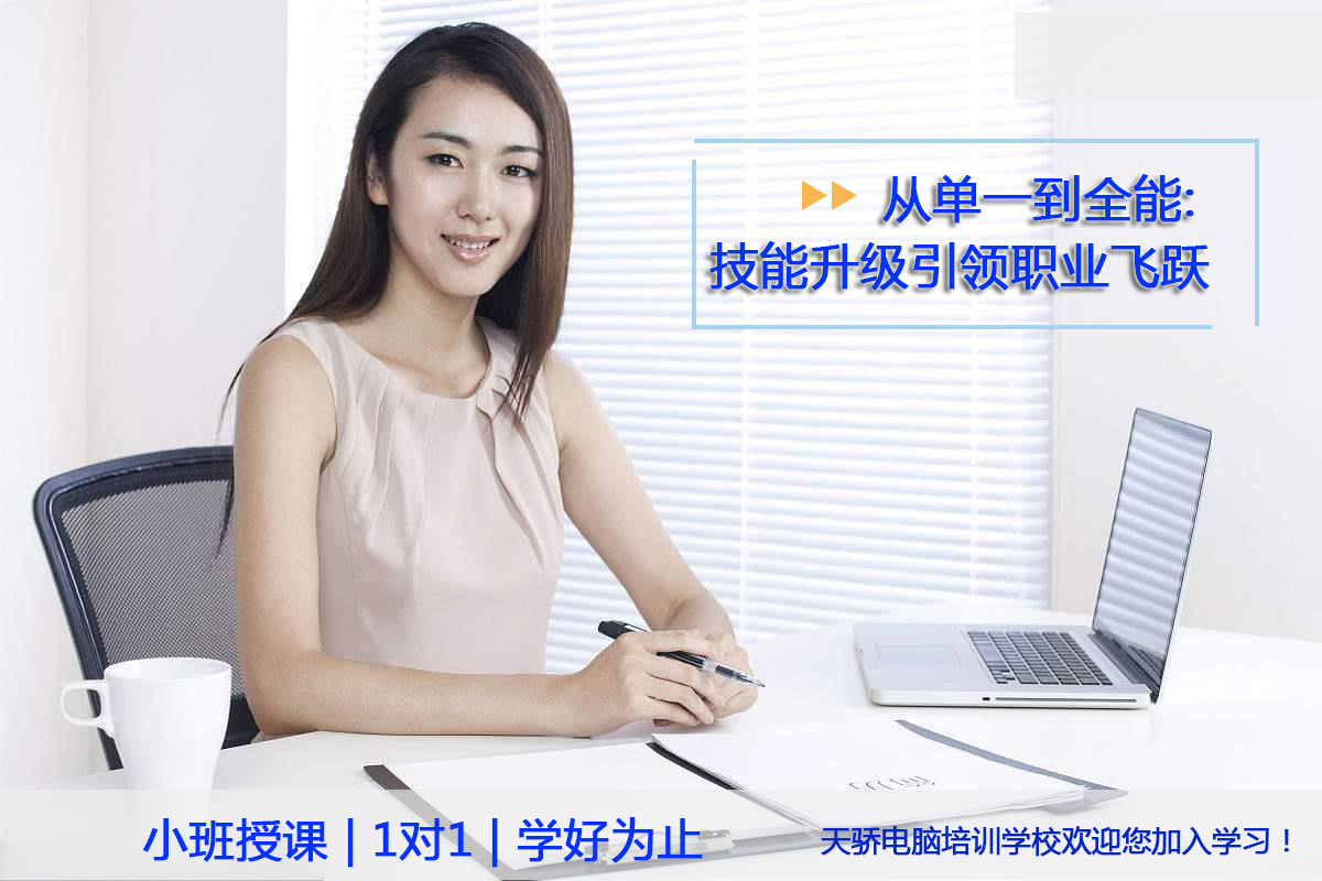天骄电脑培训技能升级引领职业飞跃.jpg