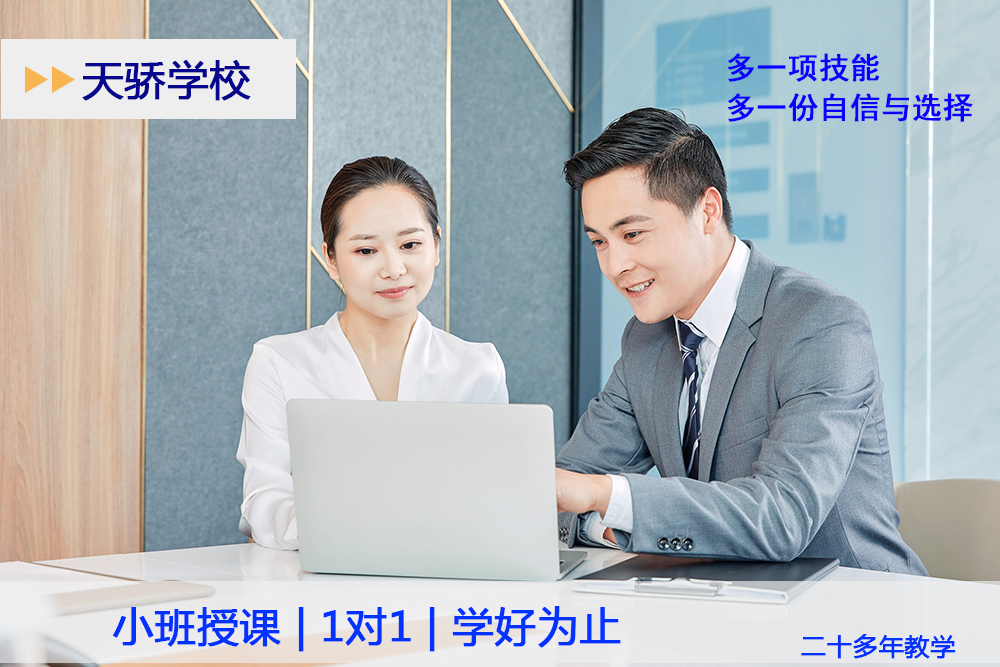 天骄电脑培训1对1好班上课.jpg
