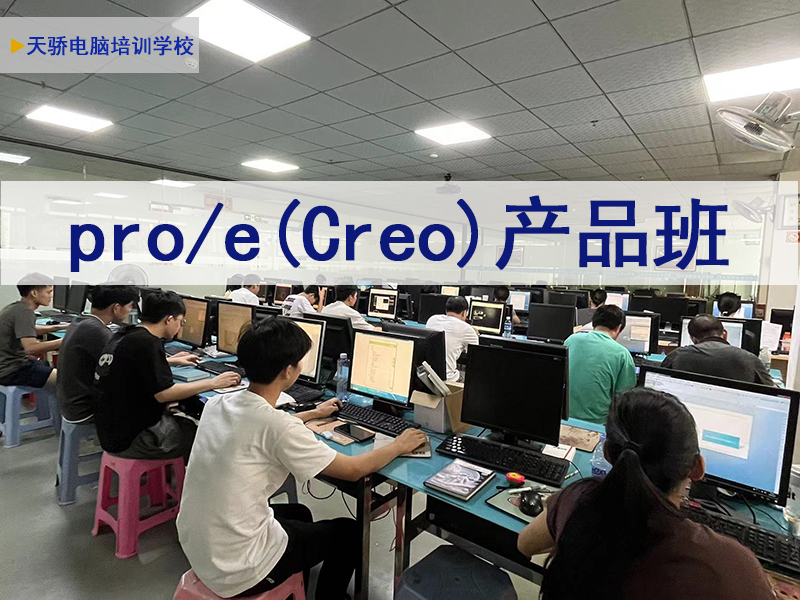 proe(Creo)产品班.jpg