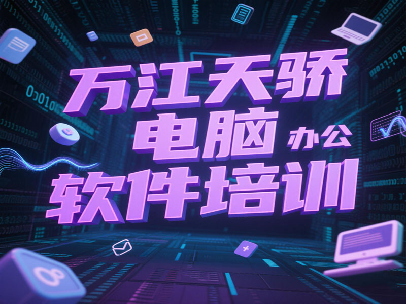 万江天骄职校电脑办公软件学习班 (35).jpg