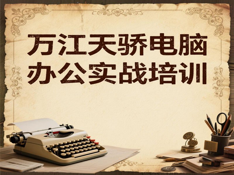 万江天骄电脑办公实战培训班 (31).jpg