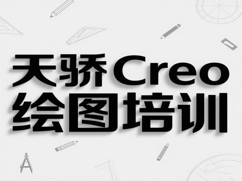 万江天骄creo产品设计培训 (22).jpg