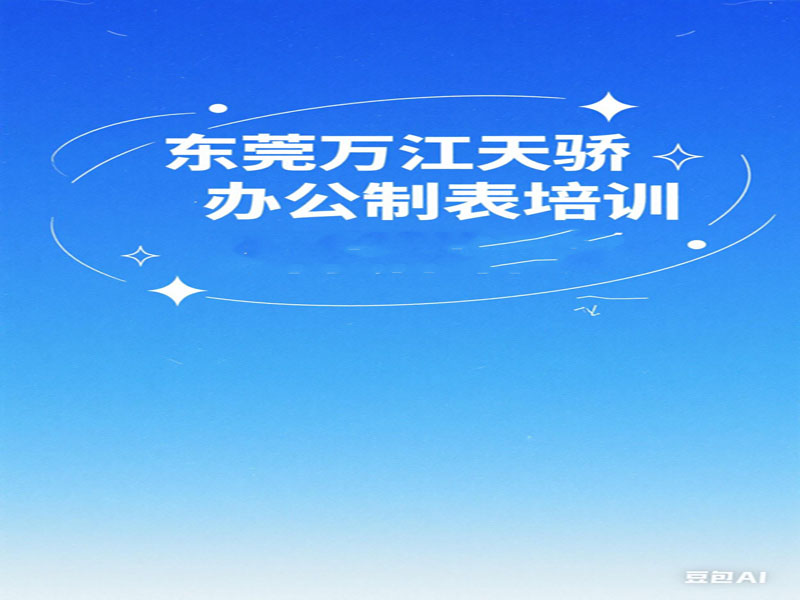 万江天骄办公制表 (24).jpg