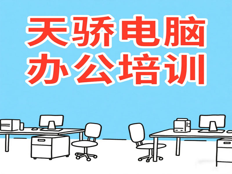 万江天骄电脑办公文员培训班 (20).jpg