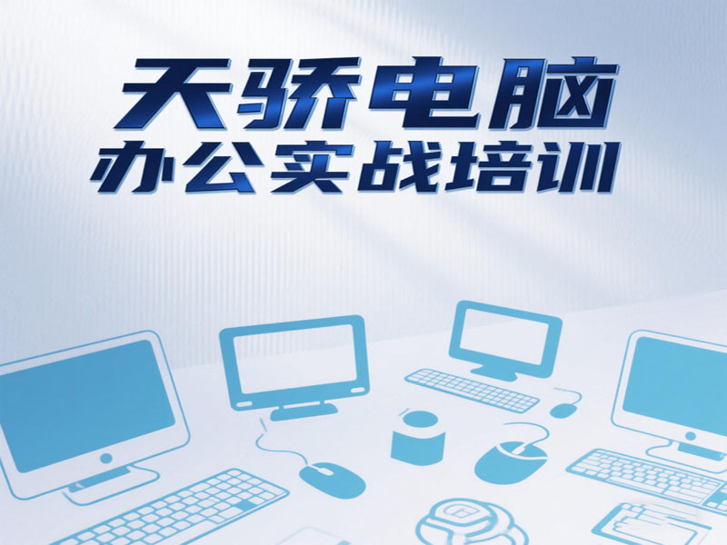 万江天骄电脑办公实战培训班 (30).jpg