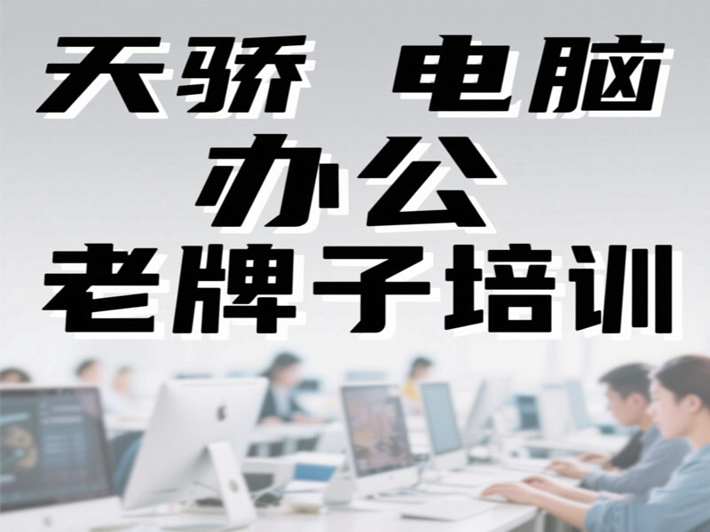 万江天骄职校电脑培训老牌 (14).jpg