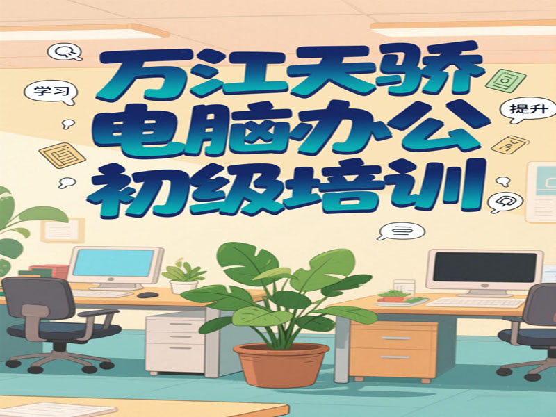 万江天骄电脑培训班 (34).jpg