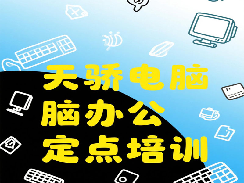 万江天骄电脑培训定点培训 (15).jpg