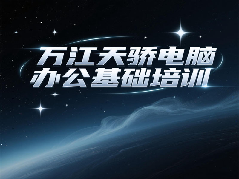 万江天骄电脑基础办公文员班 (37).jpg