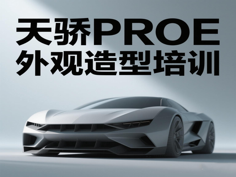 万江天骄proe外观造型培训 (15).jpg