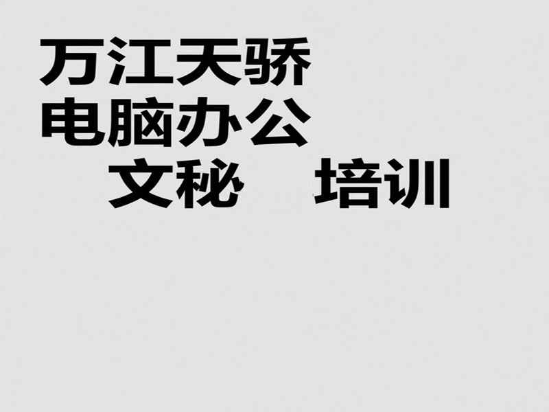 万江天骄职校电脑文秘班培训 (17).jpg