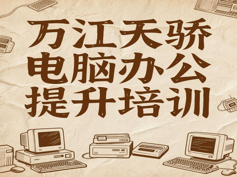 万江天骄电脑提升班学习 (19).jpg