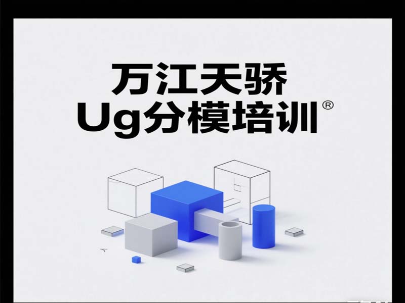 万江天骄UG分模设计培训 (11).jpg