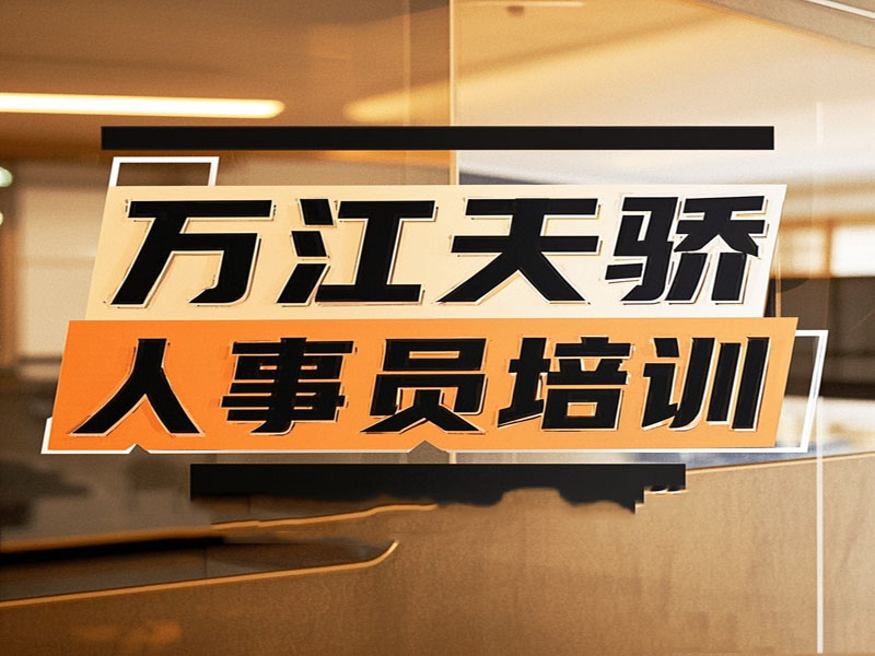 万江天骄人事文员学习班 (19).jpg