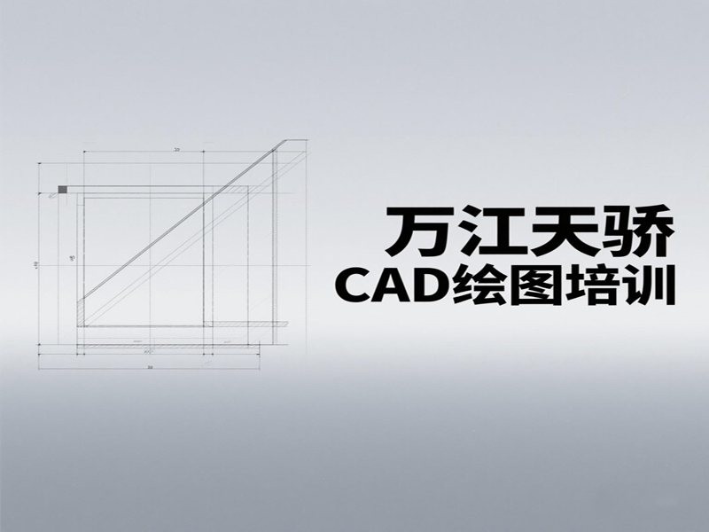 东莞万江天骄CAD制图培训内容 (5).jpg
