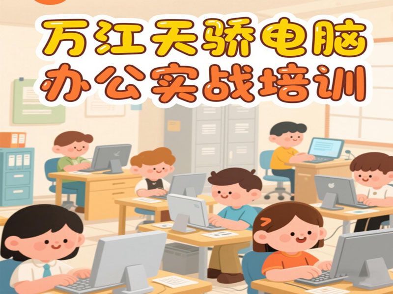 万江天骄电脑办公实战培训班 (28).jpg