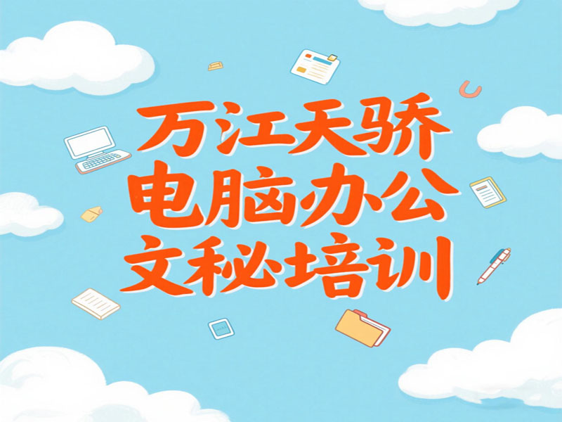 万江天骄职校电脑文秘班培训 (16).jpg