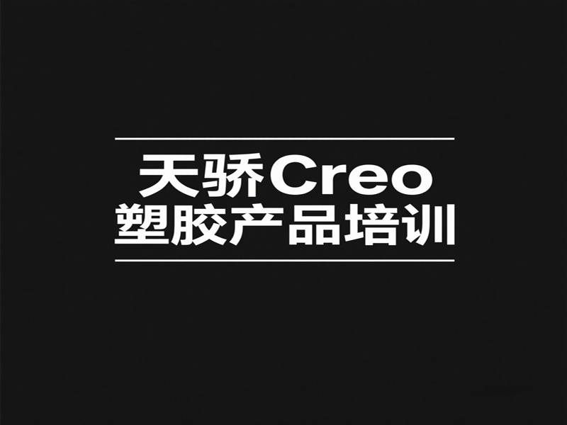 万江天骄creo塑胶产品设计 (20).jpg
