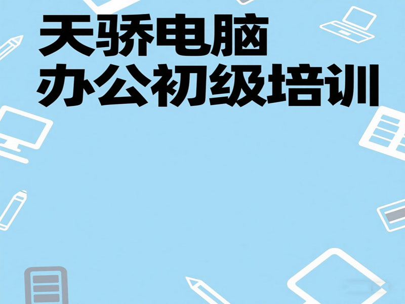 万江天骄电脑培训班 (32).jpg