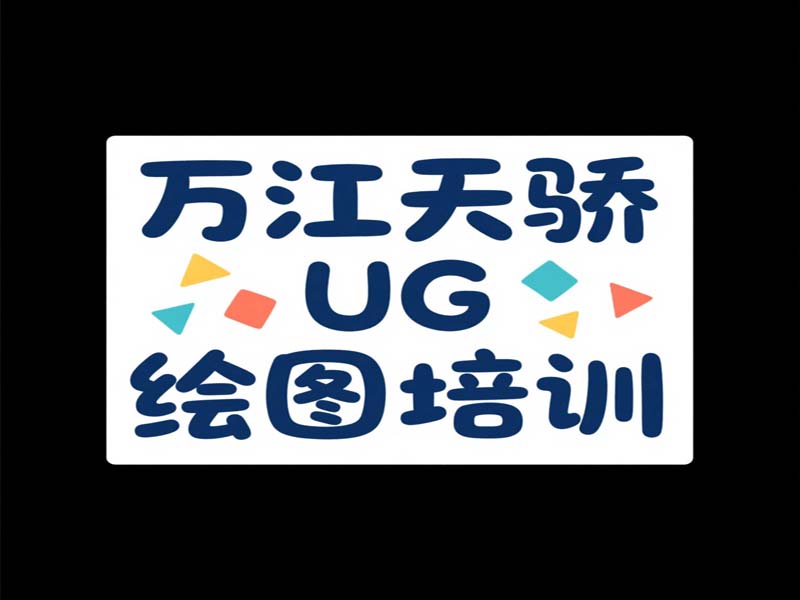 万江天骄UG绘图培训班 (25).jpg