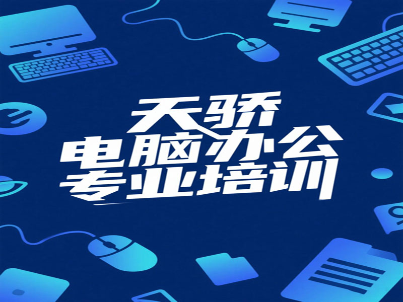 万江天骄电脑办公专业班 (23).jpg