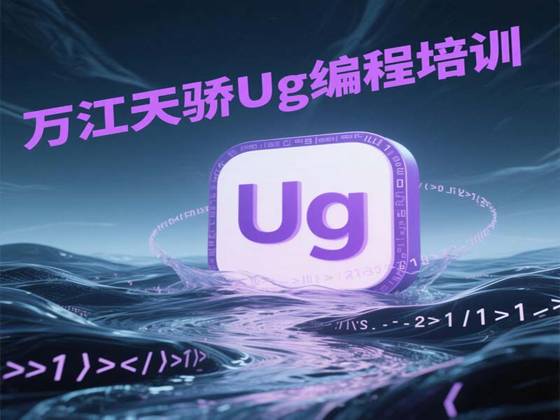 万江天骄UG编程序 (11).jpg