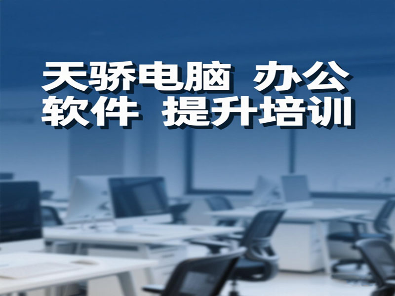 万江天骄电脑办公高级培训班 (1).jpg