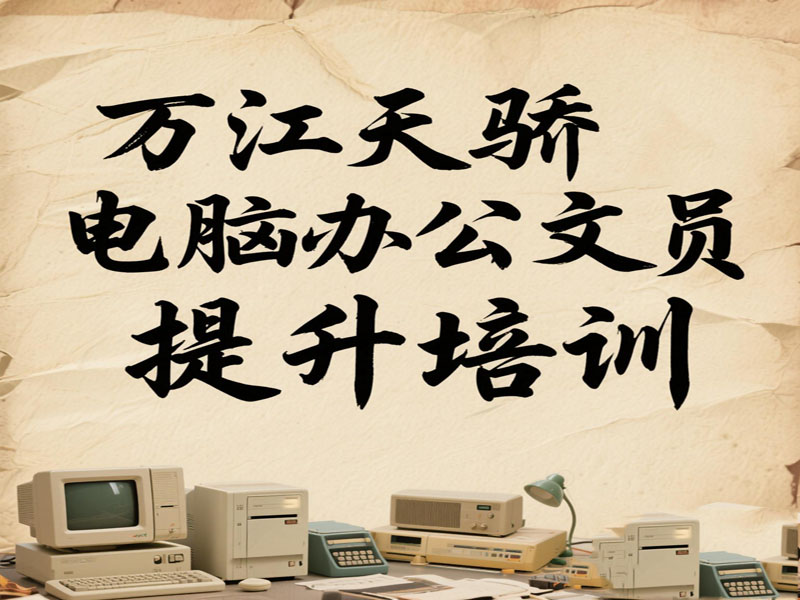 万江天骄职校电脑办公文员提升班 (31).jpg