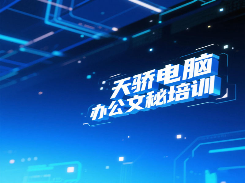 万江天骄职校电脑文秘班培训 (13).jpg