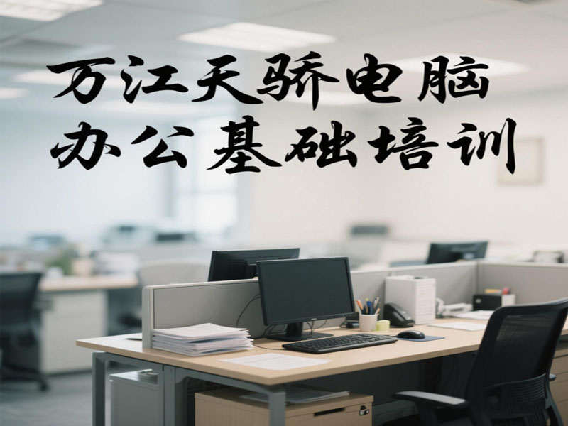 万江天骄电脑基础办公文员班 (34).jpg