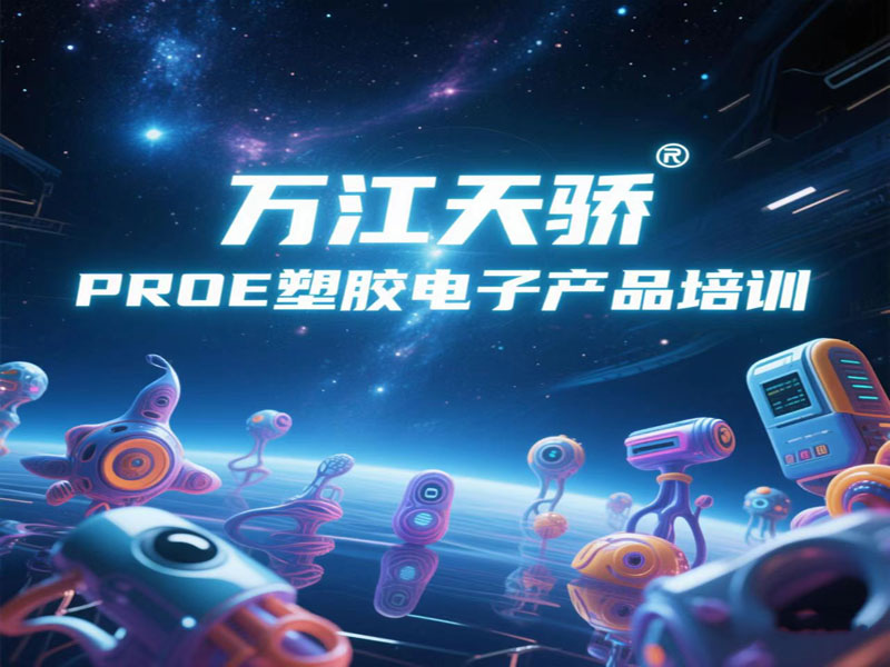 万江天骄proe电子产品设计 (4).jpg