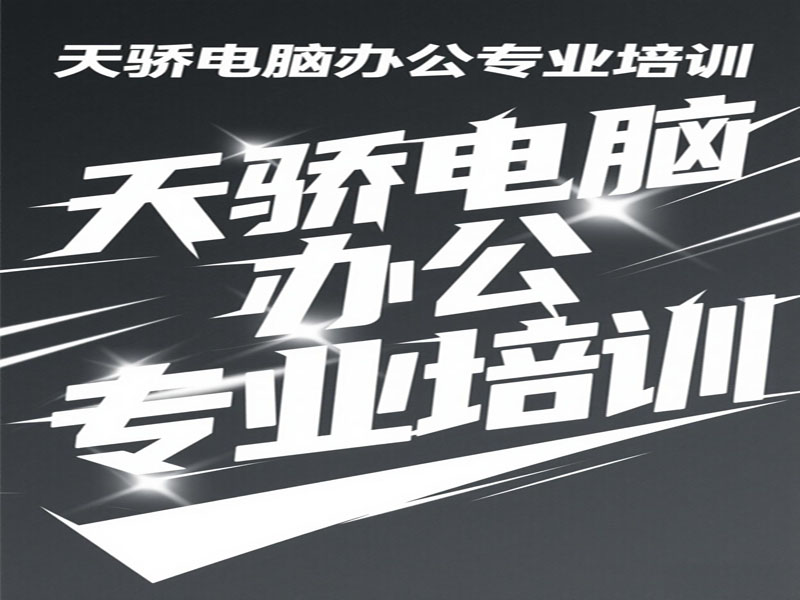 万江天骄电脑办公专业班 (2).jpg