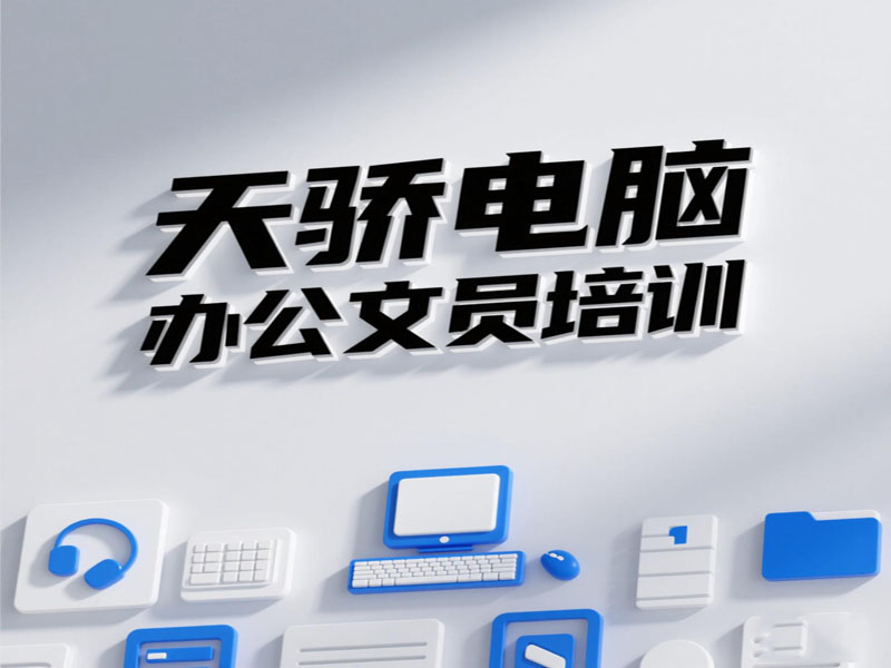 万江天骄职校电脑文员培训班 (1).jpg