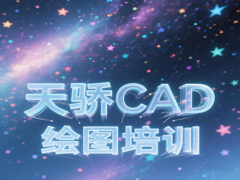 东莞万江天骄CAD制图员学习班.jpg