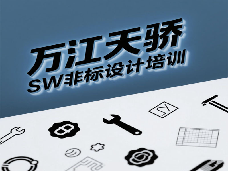 万江天骄非标设计培训 (1).jpg