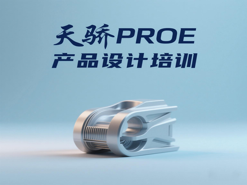 万江天骄proe产品设计培训