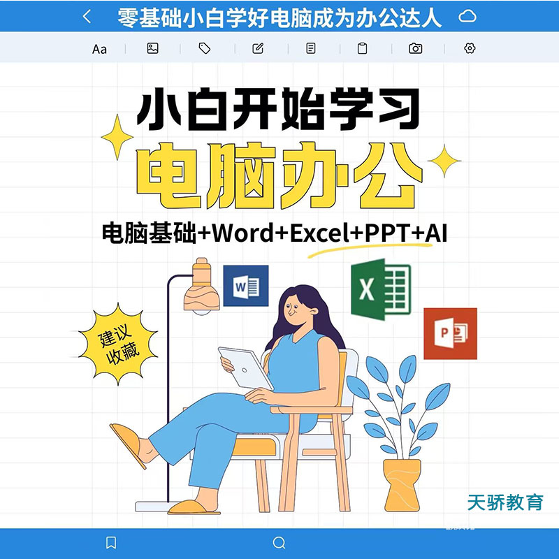 小白开始学习电脑办公.jpg