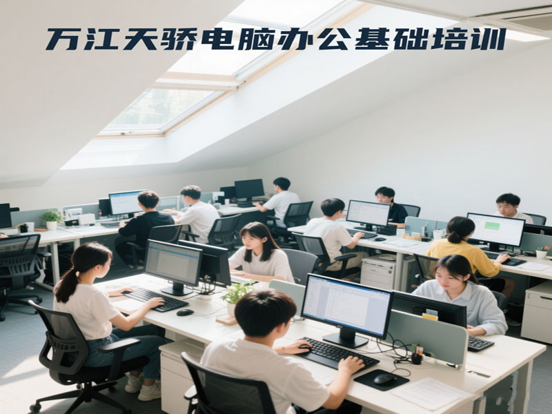 东莞万江天骄职校电脑办公基础培训