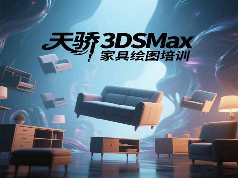 万江天骄职校3dsamx家具效果图