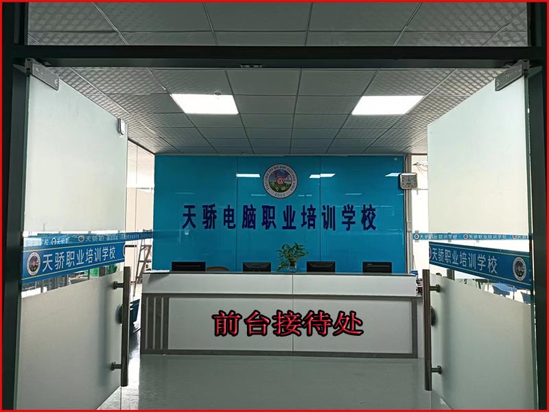 东莞万江天骄职校前台接侍处