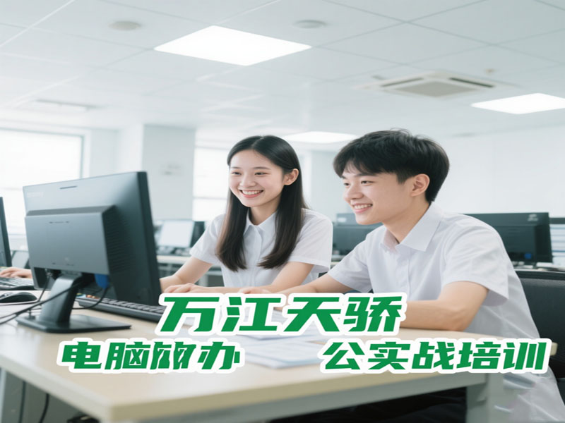东莞万江天骄职校电脑办公实战培训