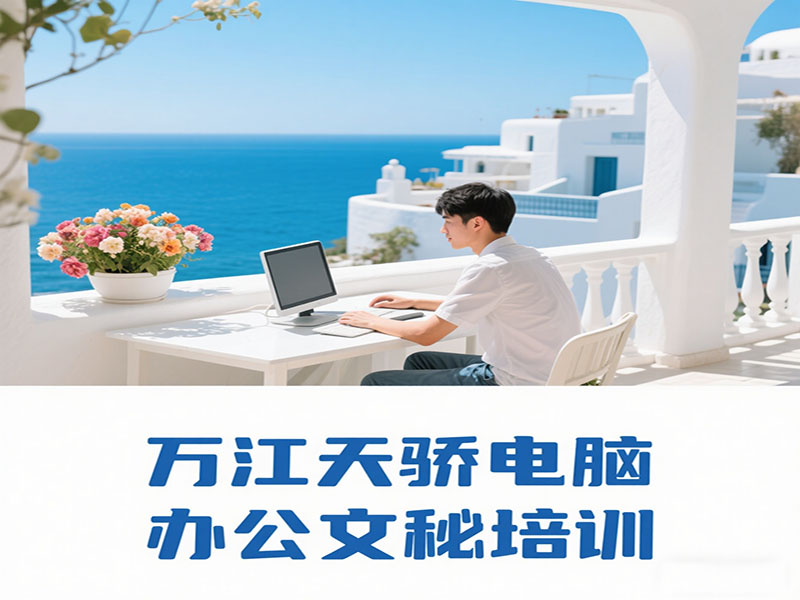 东莞万江天骄职校电脑办公文秘培训 