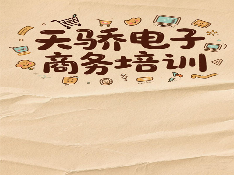 东莞万江天骄职校电子商务培训