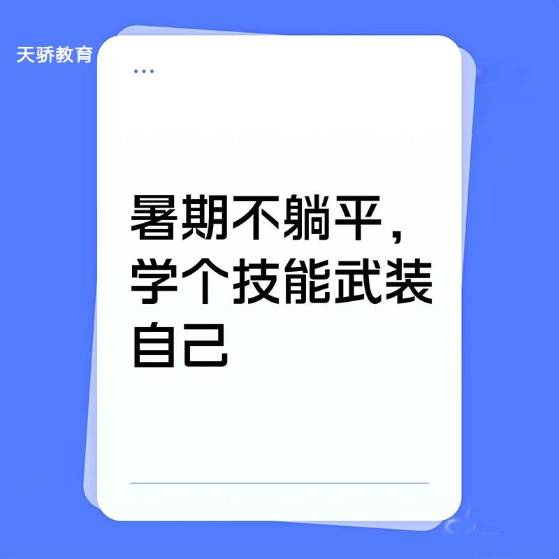 东莞万江天骄职校暑假不躺平