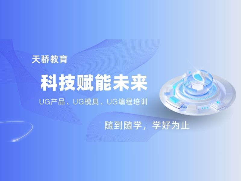 UG产品模具编程