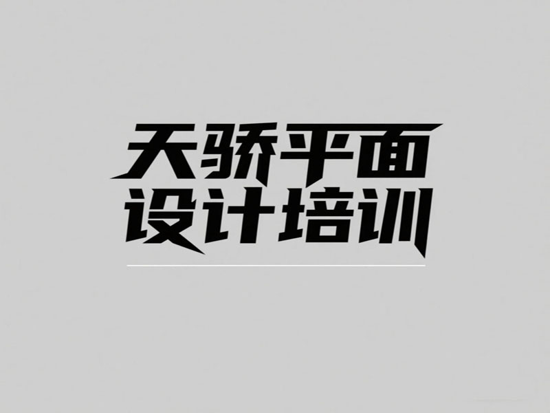 东莞万江天骄平面广告设计培训